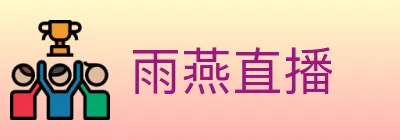 雨燕直播 Logo